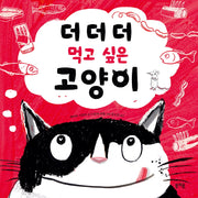더더더 먹고 싶은 고양이(그림책봄 23)(양장본 Hardcover)