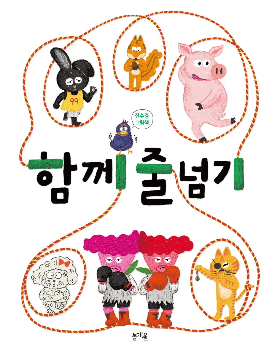 함께 줄넘기(그림책봄 24)(양장본 Hardcover)