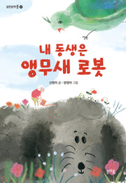 내 동생은 앵무새 로봇(어린이책봄 3)