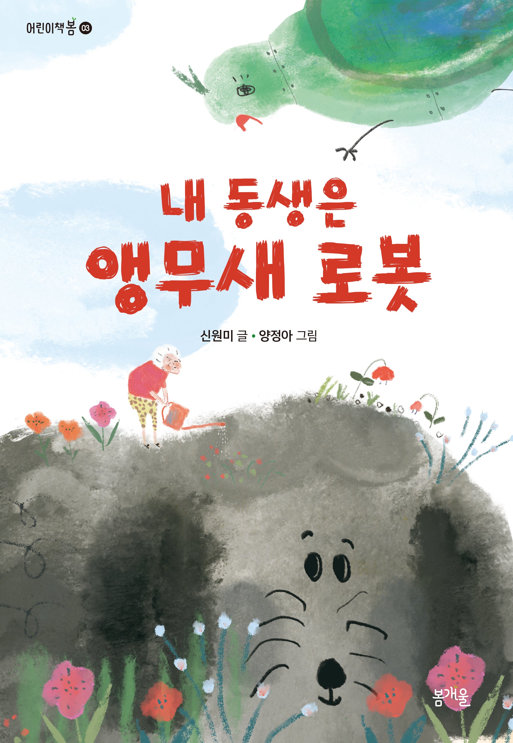 내 동생은 앵무새 로봇(어린이책봄 3)