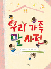 우리 가족 말 사전(그림책봄 25)