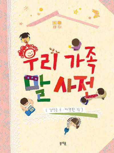우리 가족 말 사전(그림책봄 25)