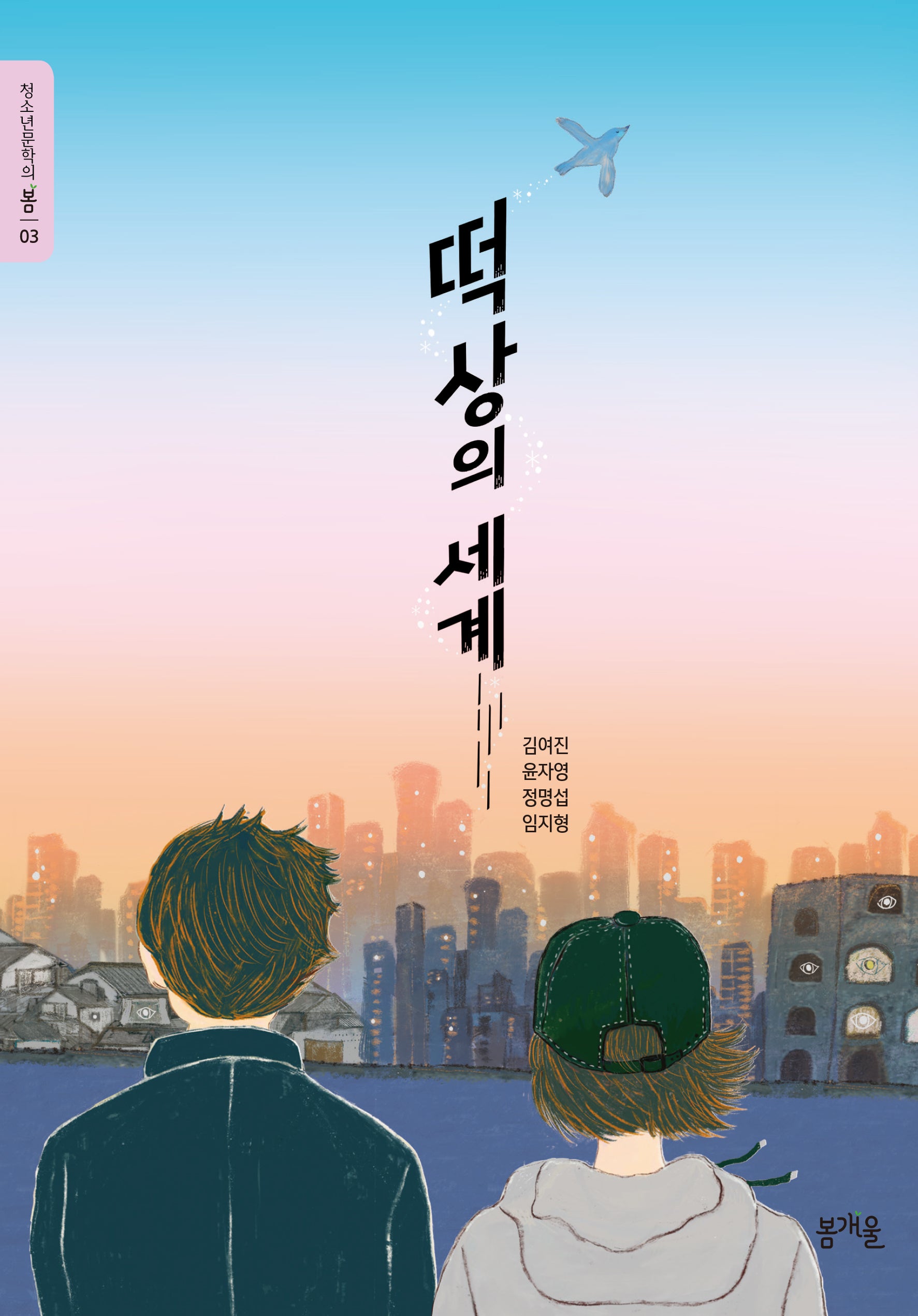 떡상의 세계(청소년문학의 봄 3)