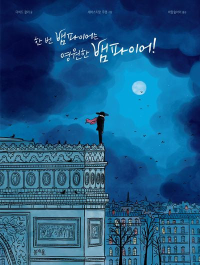 한 번 뱀파이어는 영원한 뱀파이어(그림책봄 26)(양장본 Hardcover)