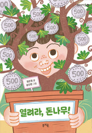 열려라, 돈나무!(어린이책봄 4)