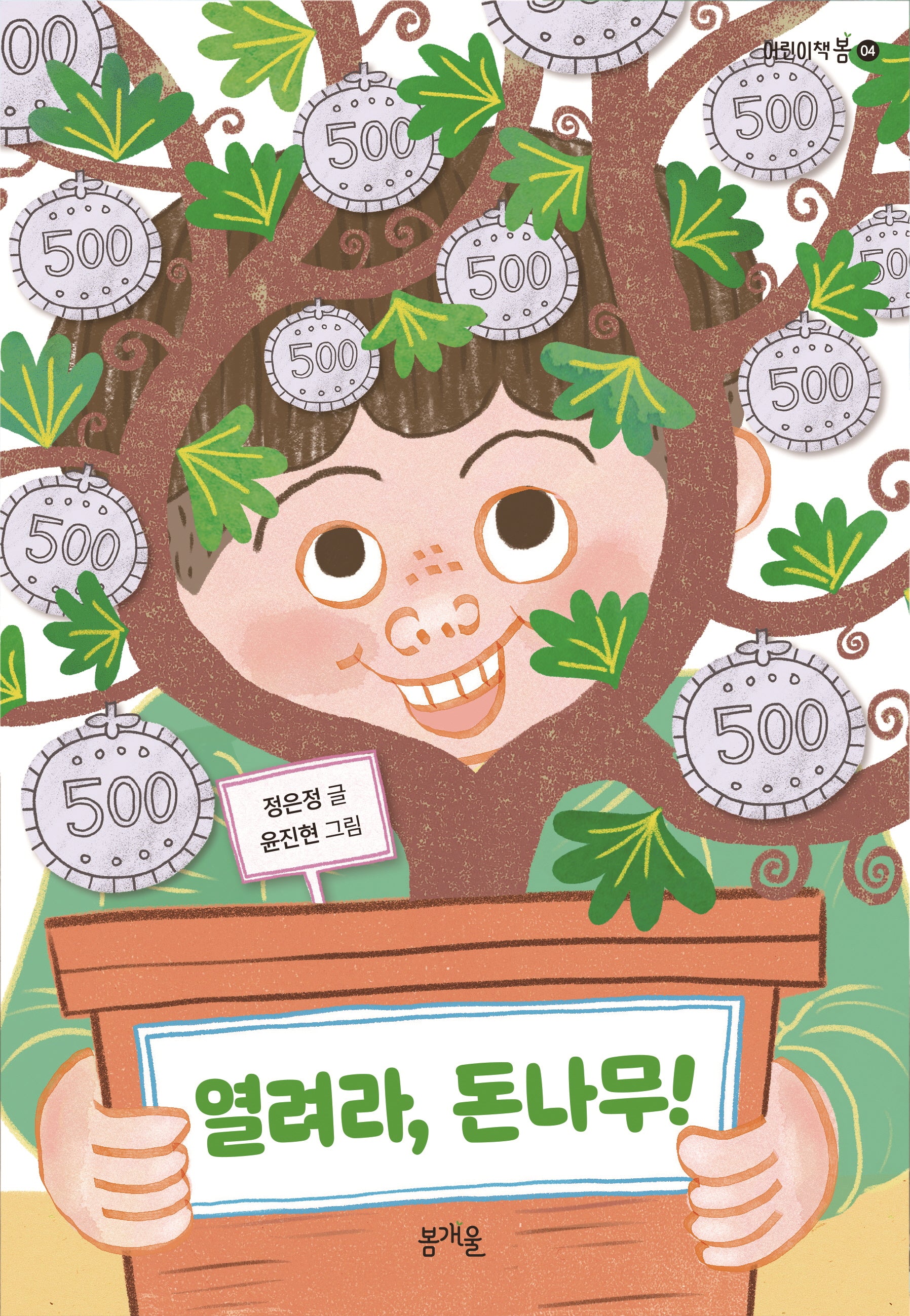 열려라, 돈나무!(어린이책봄 4)