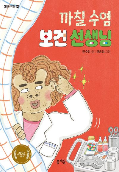 까칠 수염 보건 선생님(어린이책봄 5)
