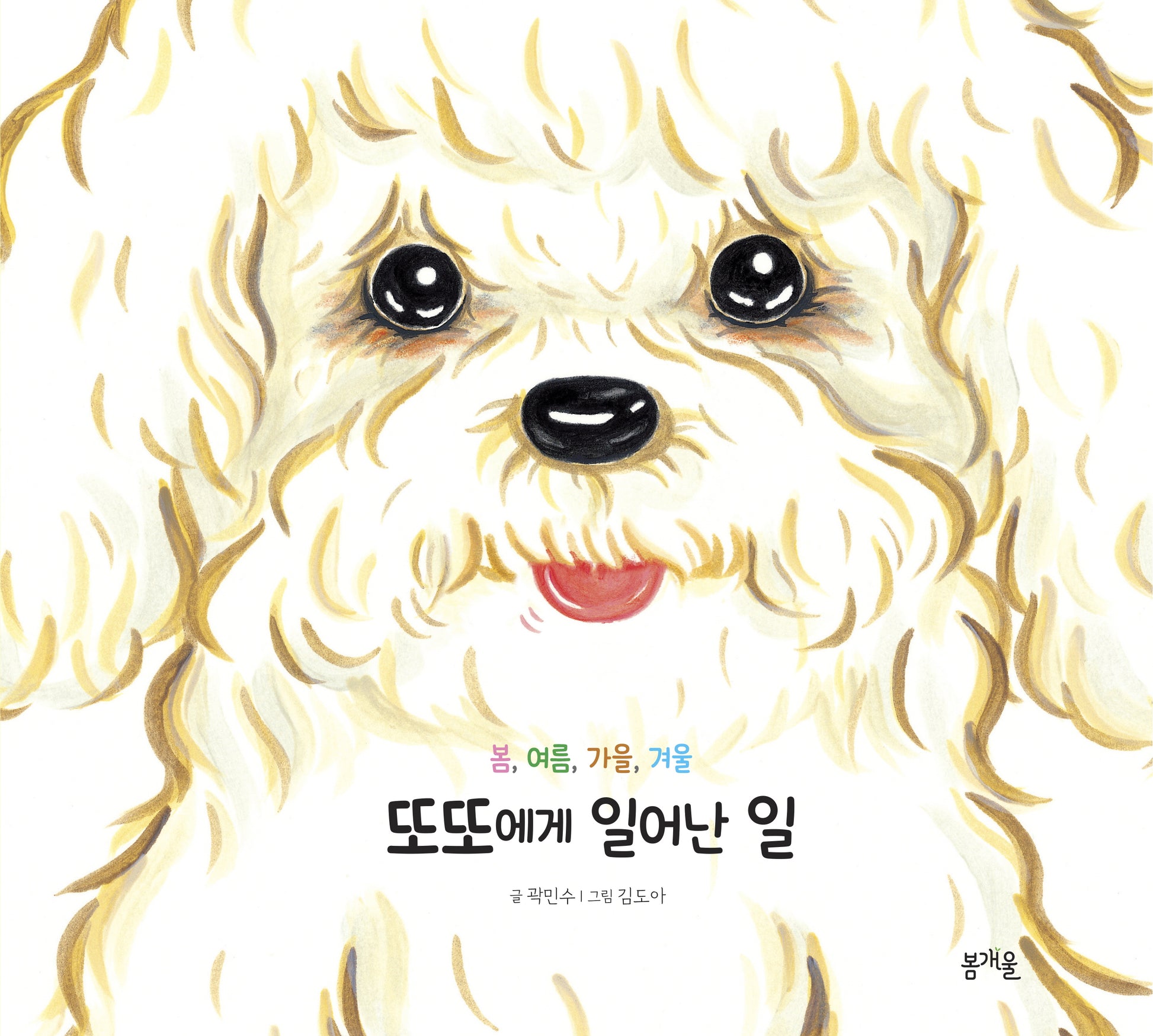 또또에게 일어난 일(그림책봄 27)(양장본 Hardcover)