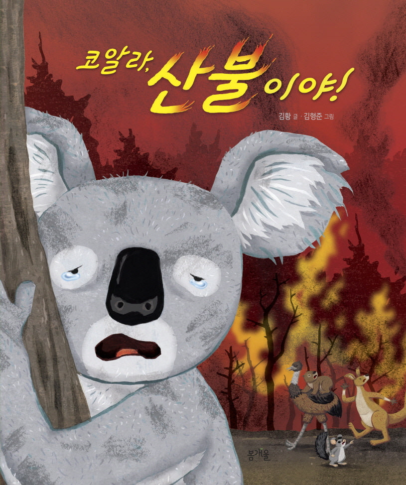 코알라, 산불이야!(그림책봄 28)(양장본 Hardcover)