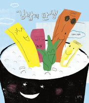 김밥의 탄생(그림책봄 29)(양장본 Hardcover)