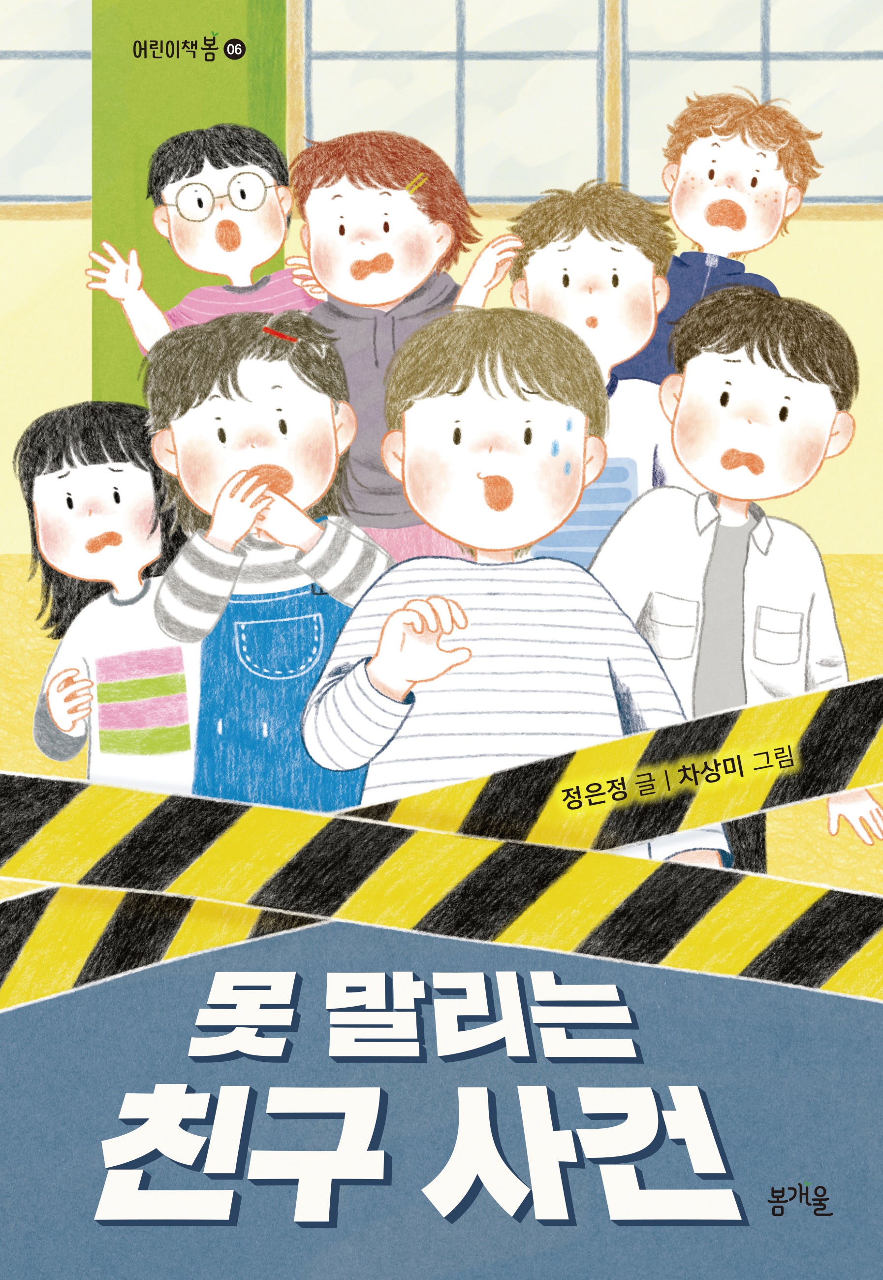 못 말리는 친구 사건(어린이책봄 6)
