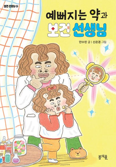 예뻐지는 약과 보건 선생님(보건 선생님 2)