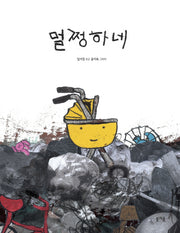 멀쩡하네(그림책봄 30)(양장본 Hardcover)