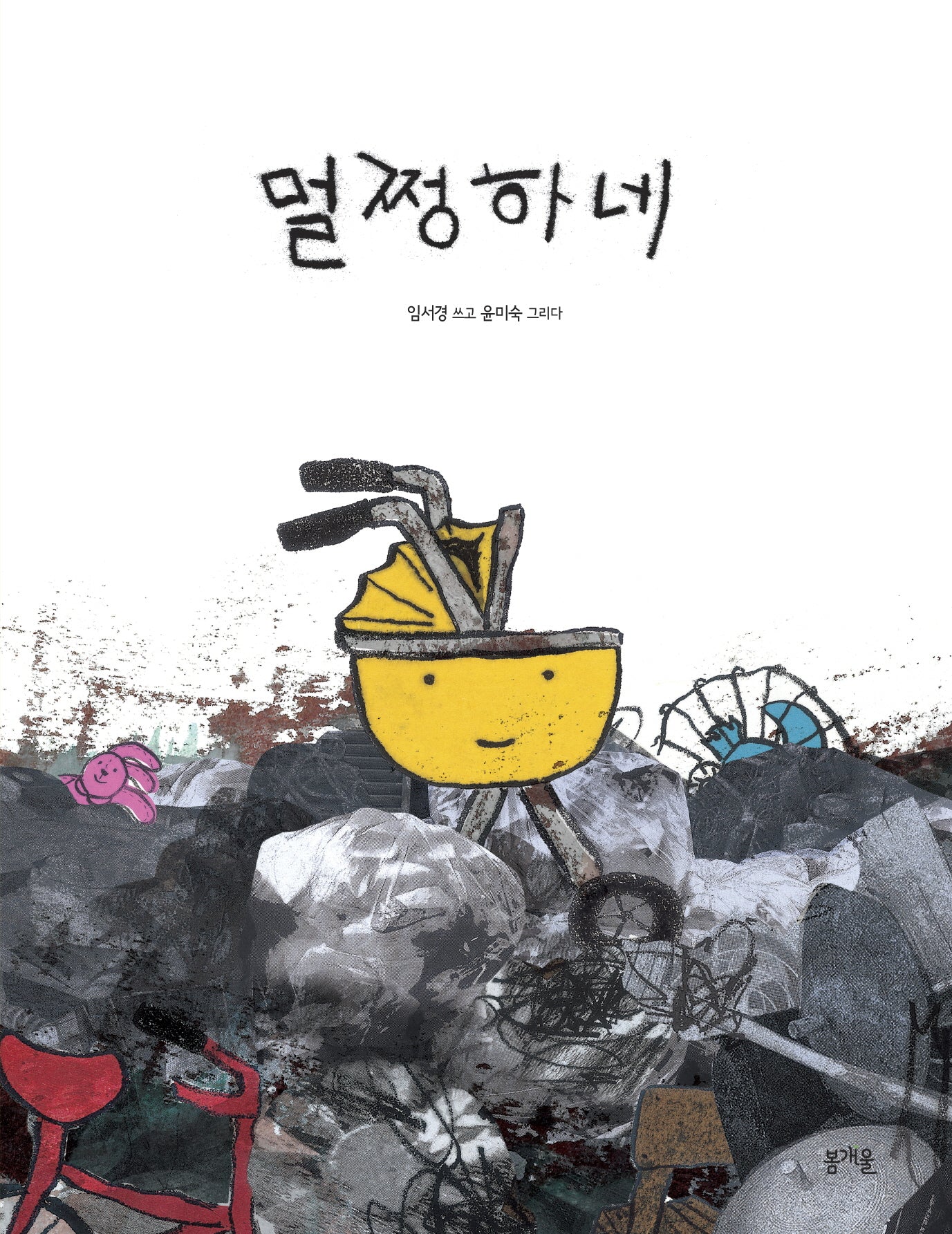 멀쩡하네(그림책봄 30)(양장본 Hardcover)