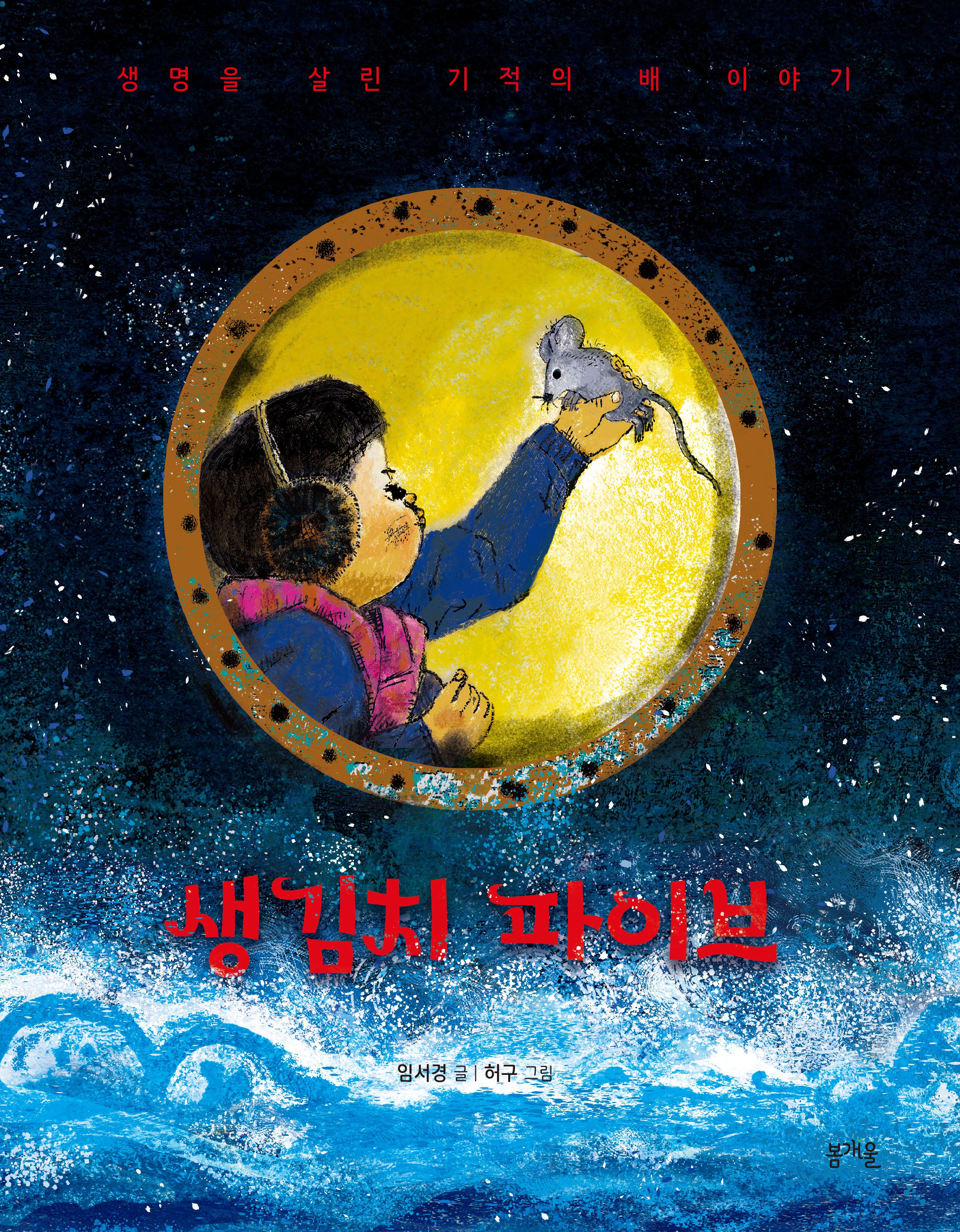 생김치 파이브(그림책봄 31)(양장본 Hardcover)