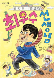 특별한 학교의 최우수 선생님(어린이책 봄 8)