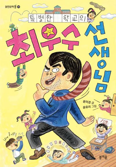특별한 학교의 최우수 선생님(어린이책 봄 8)