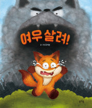 여우 살려!(그림책봄 32)(양장본 Hardcover)