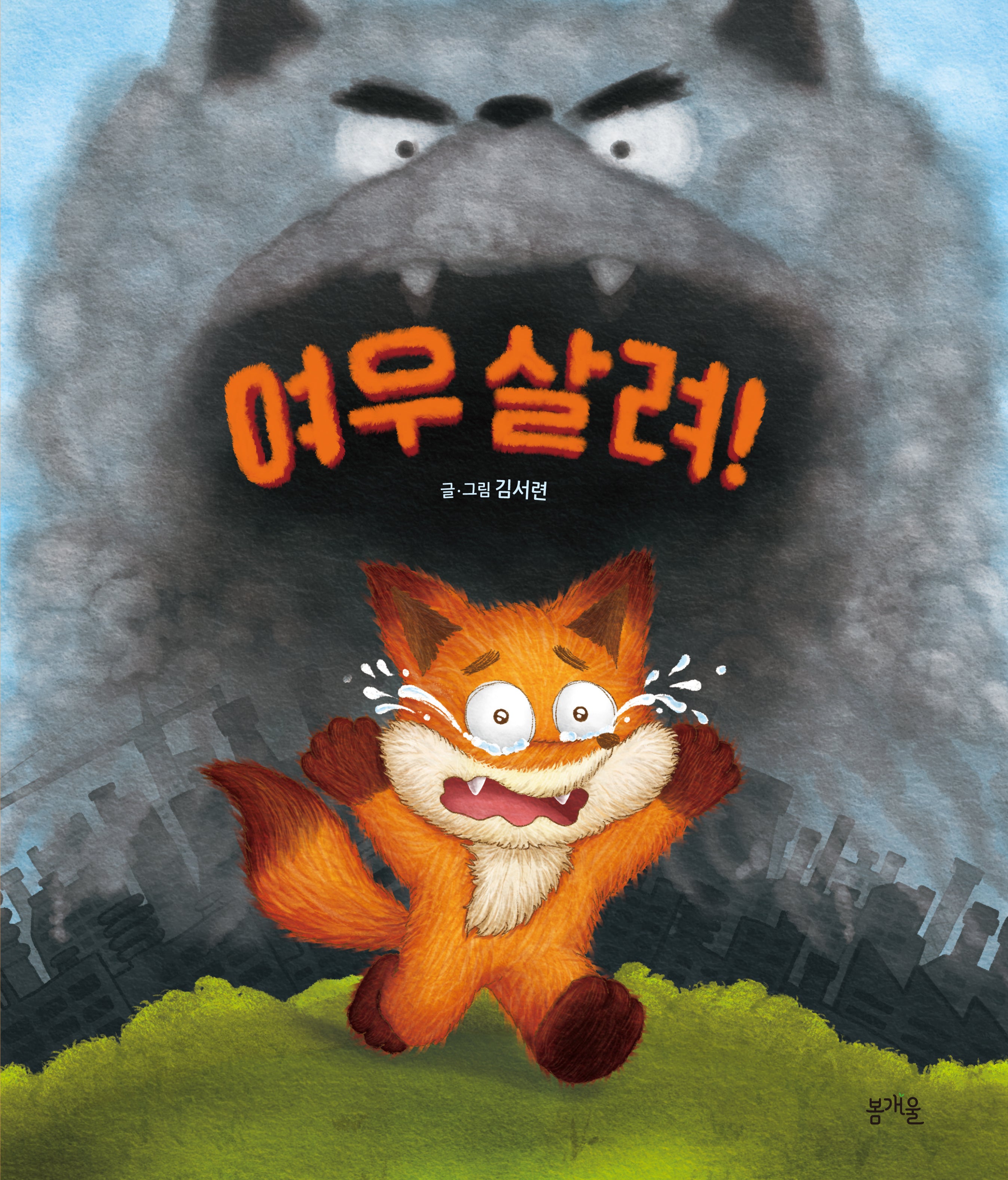 여우 살려!(그림책봄 32)(양장본 Hardcover)