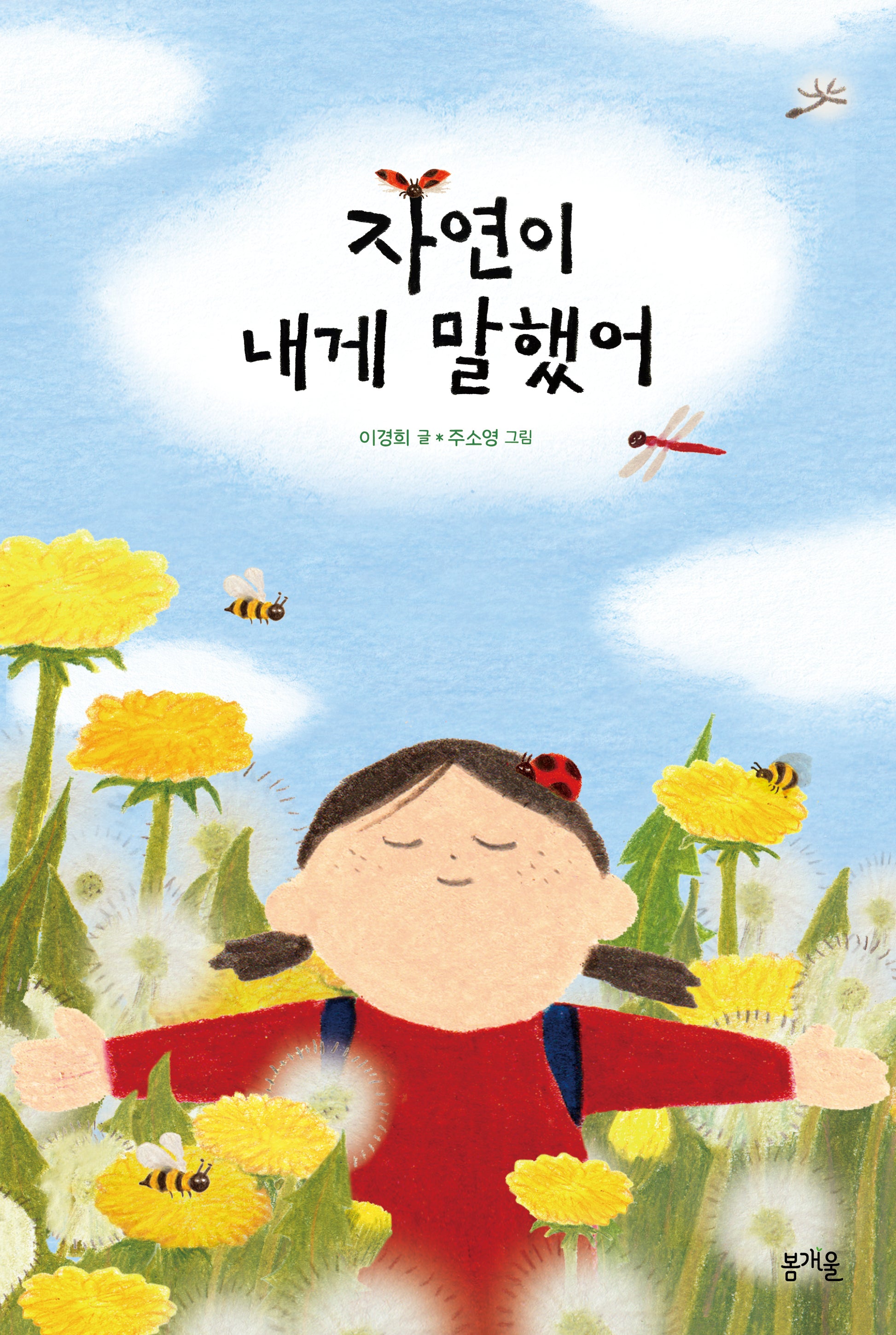 자연이 내게 말했어(그림책봄 33)(양장본 Hardcover)
