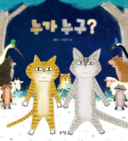 누가 누구?(그림책봄 34)(양장본 Hardcover)