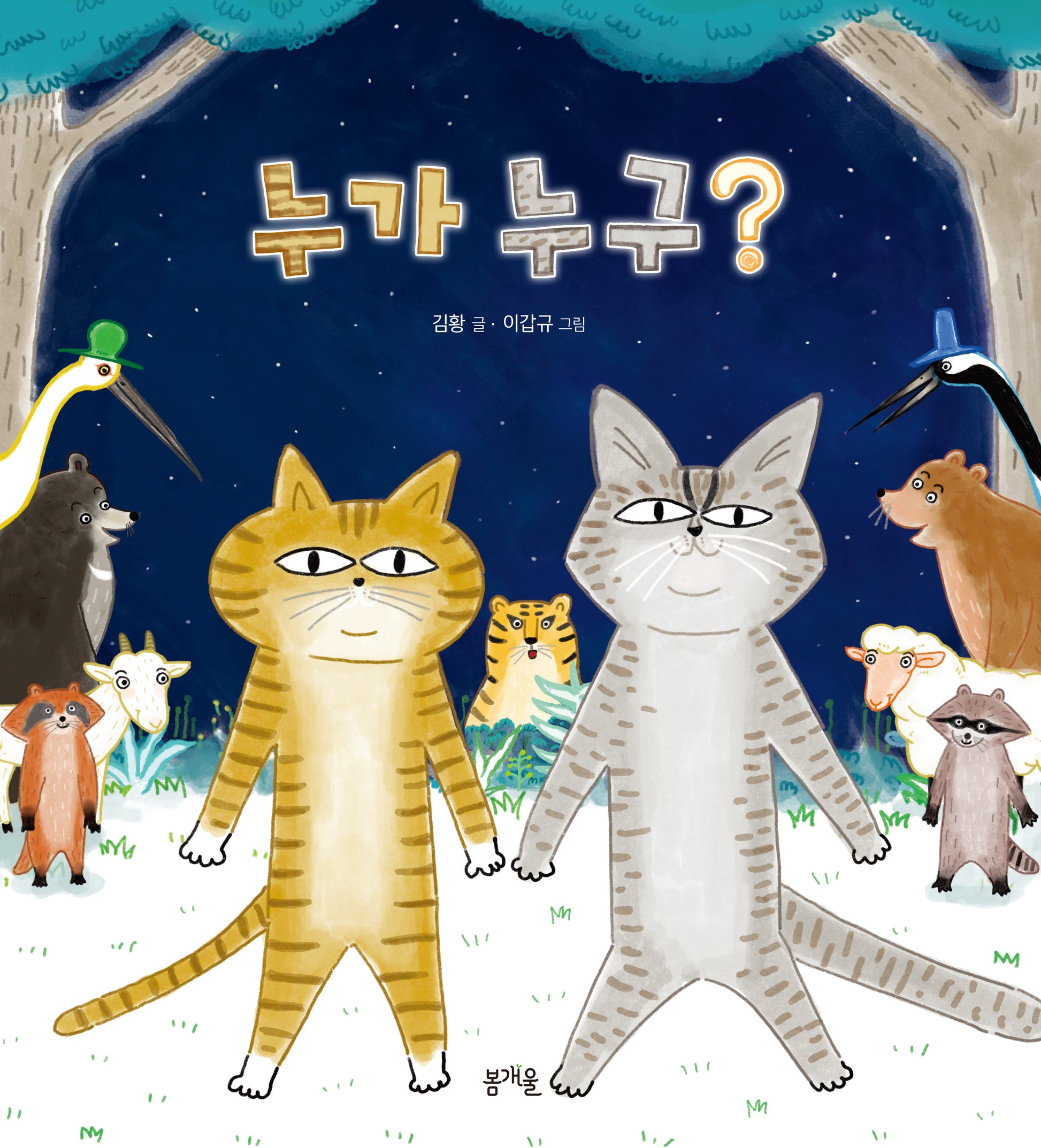 누가 누구?(그림책봄 34)(양장본 Hardcover)