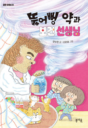 뚫어뻥 약과 보건 선생님(보건 선생님 3)