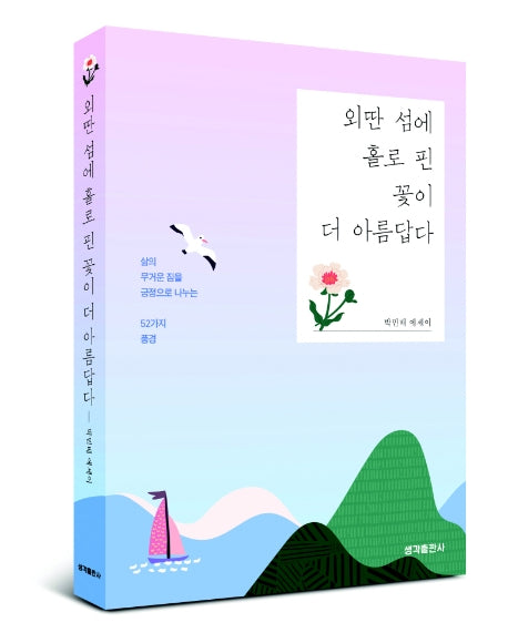 외딴 섬에 홀로 핀 꽃이 더 아름답다
