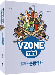 전공체육 운동역학(VZONEmini)(개정판)