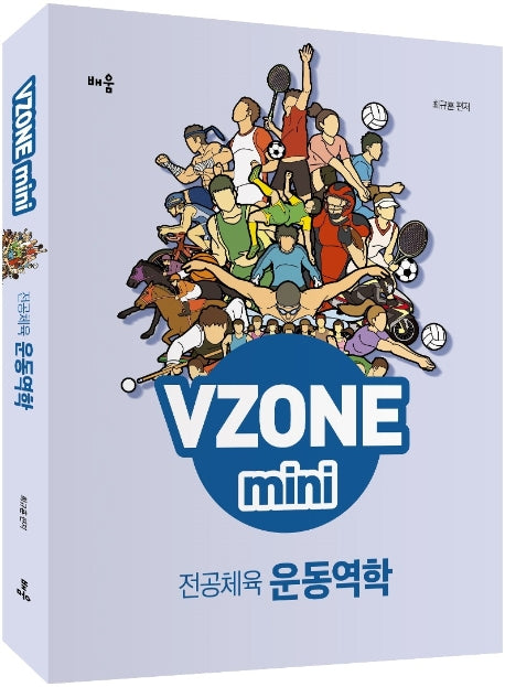 전공체육 운동역학(VZONEmini)(개정판)