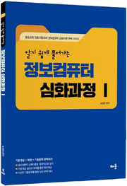 정보컴퓨터 심화과정 1(알기 쉽게 풀어가는)(개정판)
