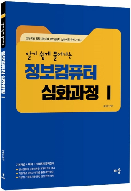 정보컴퓨터 심화과정 1(알기 쉽게 풀어가는)(개정판)