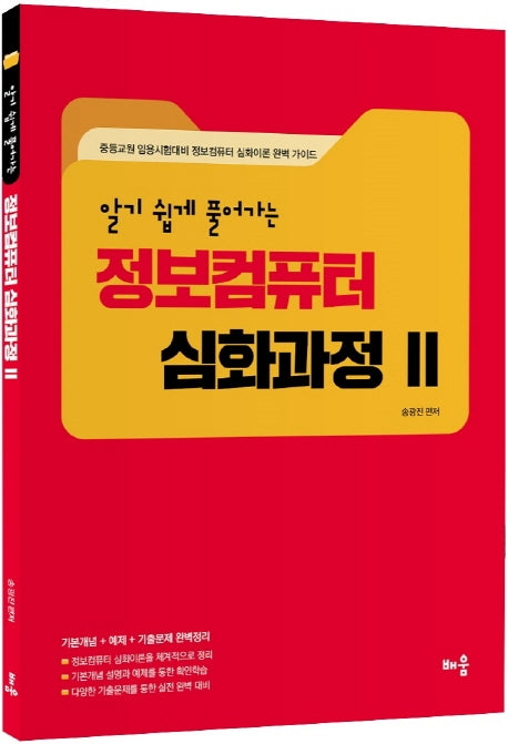 정보컴퓨터 심화과정 2(알기 쉽게 풀어가는)(개정판)
