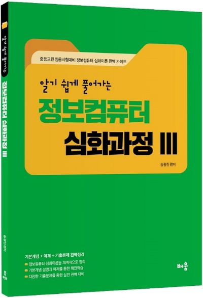 정보컴퓨터 심화과정 3(알기쉽게 풀어가는)(개정판)