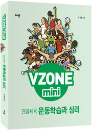 전공체육 운동학습과 심리(VZONE mini)(개정판)