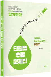 2021 PEET 유기화학 단원별 추론 문제집(3판)