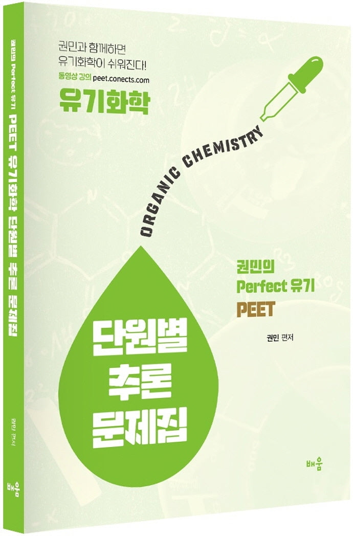 2021 PEET 유기화학 단원별 추론 문제집(3판)