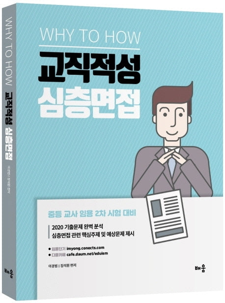 교직적성 심층면접(2021)(Why to How)