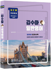 김수아 일반영어: Reading for Understanding