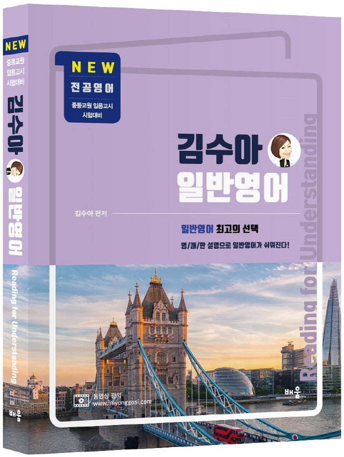 김수아 일반영어: Reading for Understanding