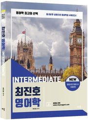 최진호 영어학 Intermediate