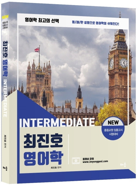 최진호 영어학 Intermediate