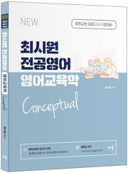최시원 전공영어 영어교육학 Conceptual