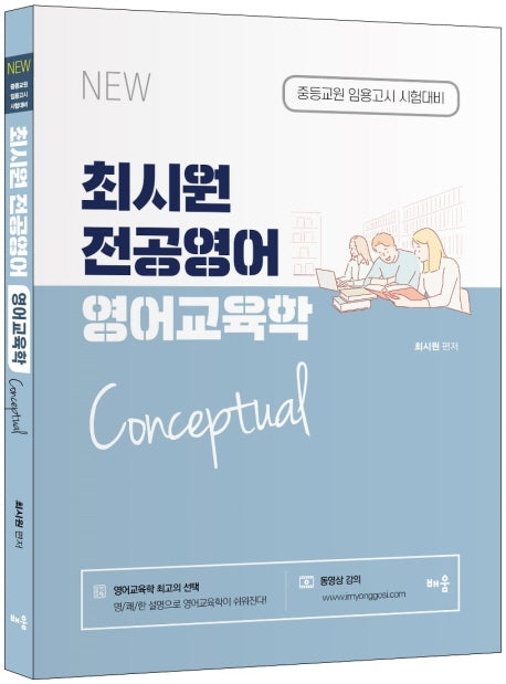 최시원 전공영어 영어교육학 Conceptual