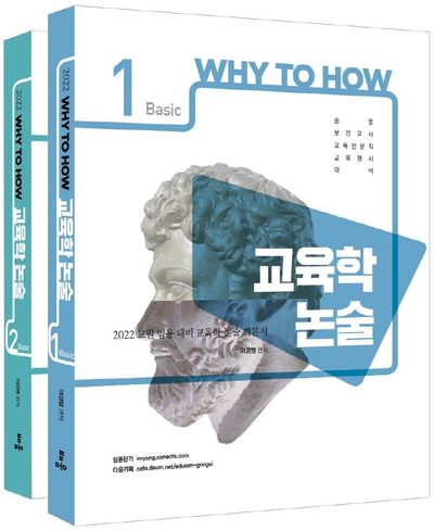 2022 Why to How 교육학 논술 Basic 세트(9판)(전2권)