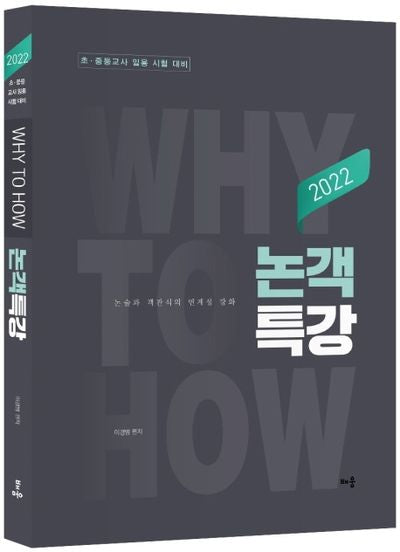 2022 Why to How 논객특강(4판)