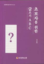 초보자를 위한 글쓰기 ABC