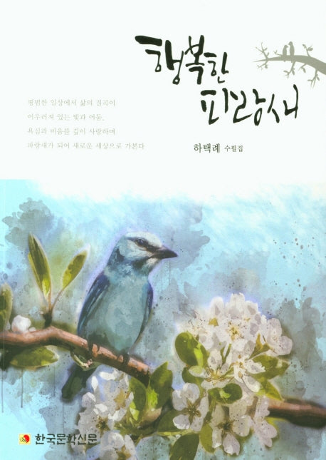 행복한 파랑새