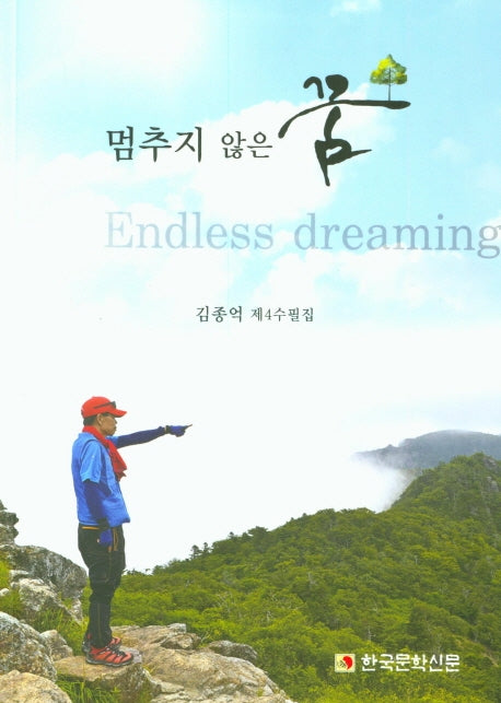 멈추지 않은 꿈