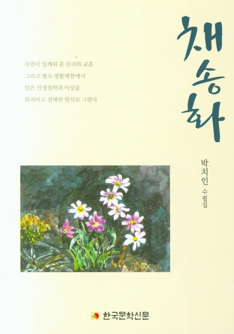 채송화